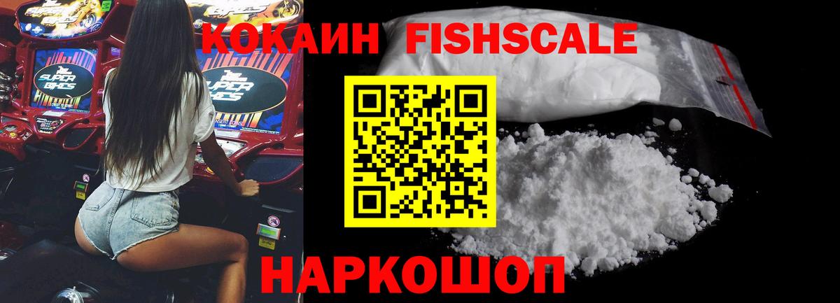 КОКАИН FishScale Сосновый Бор